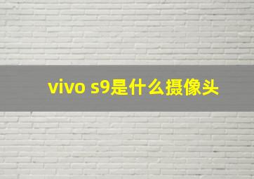 vivo s9是什么摄像头